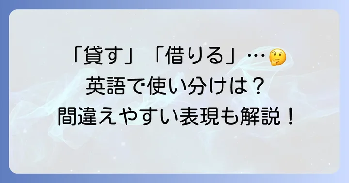 「貸す」と「借りる」の英語表現の違いと注意点