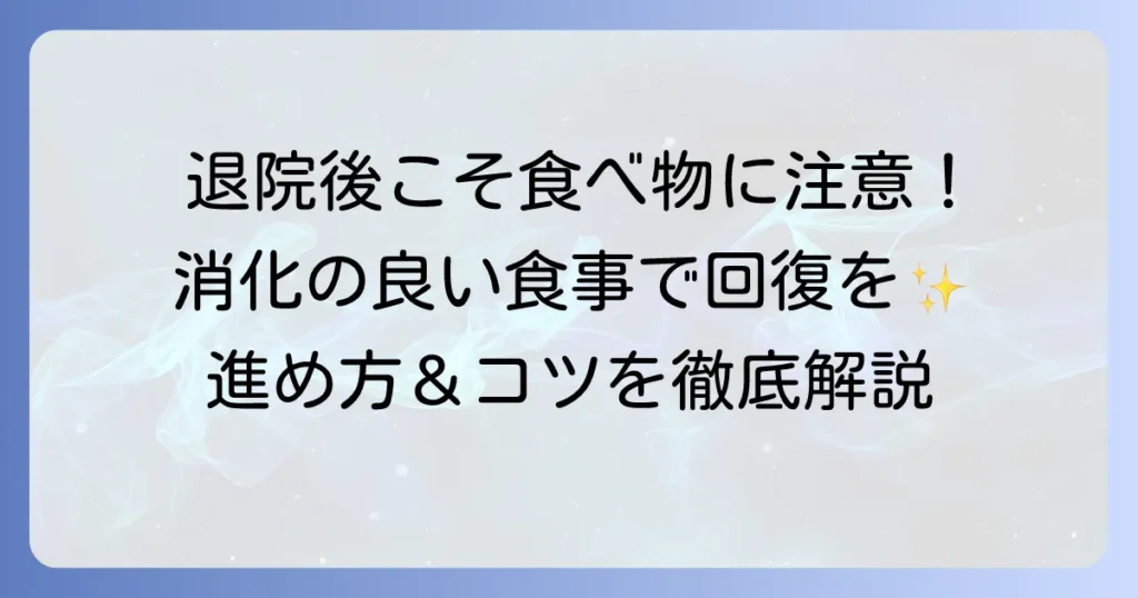 退院後の消化の良い食べ物で安心！回復を助ける食事の進め方とコツ