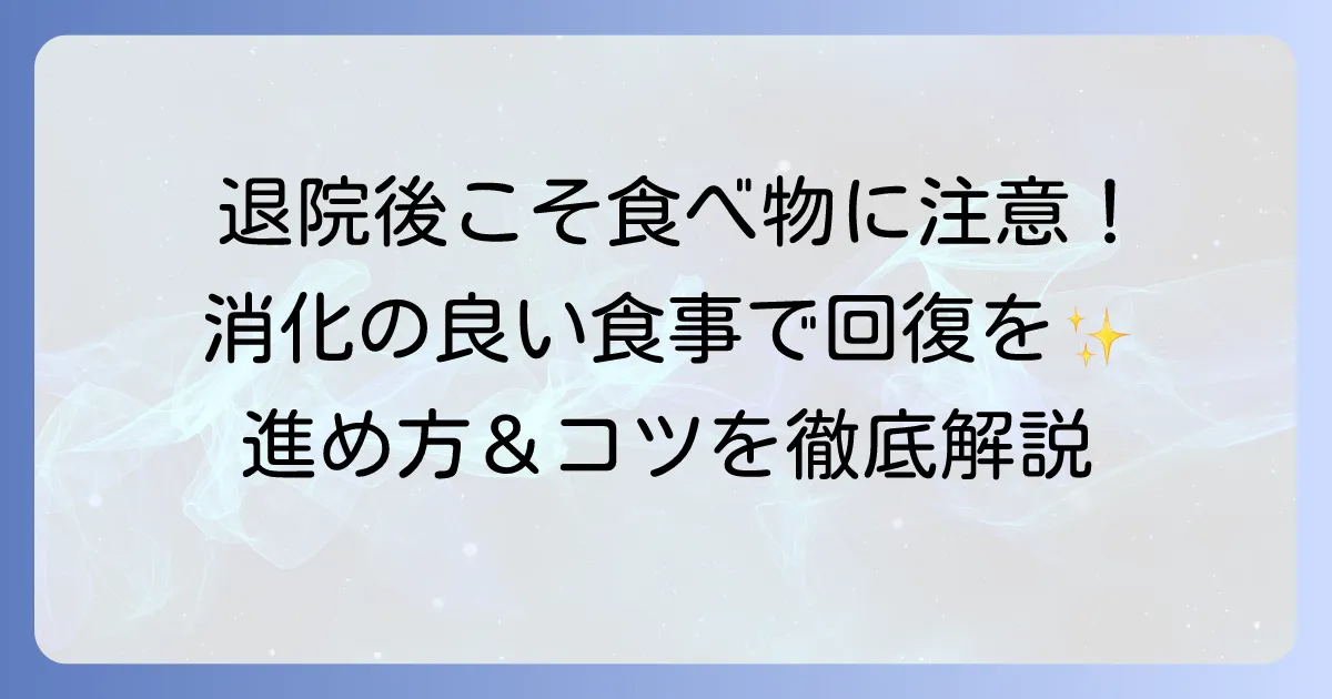 退院後の消化の良い食べ物で安心！回復を助ける食事の進め方とコツ