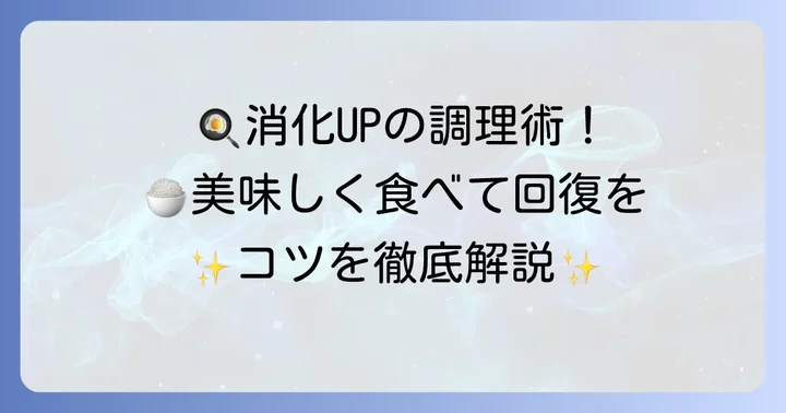 消化を助ける調理のコツと食事の工夫
