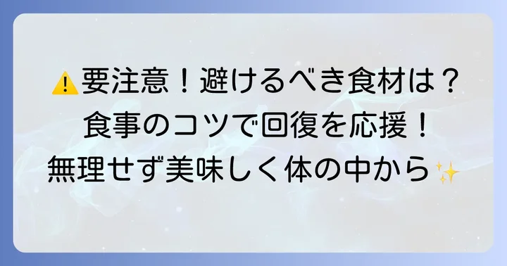 退院後に避けるべき食べ物と注意点