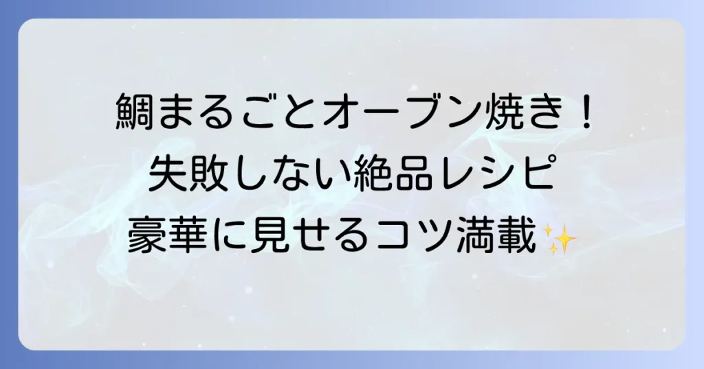 鯛をまるごとオーブンで豪華に！失敗しない焼き方と絶品アレンジ