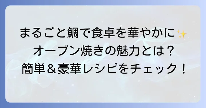 オーブンで鯛をまるごと焼く魅力とは？