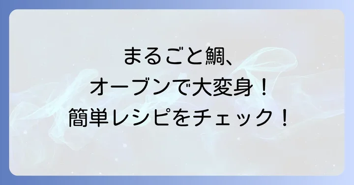 基本の鯛まるごとオーブン焼きレシピ