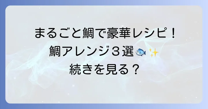 鯛まるごとオーブンレシピの絶品アレンジ3選