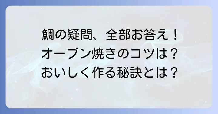 鯛をまるごとオーブンで焼く際のよくある質問