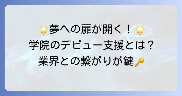 代々木アニメーション学院が提供するデビュー支援の仕組み
