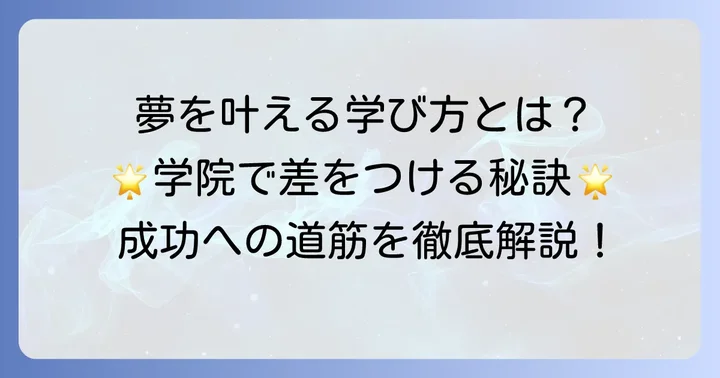 夢を叶えるための代々木アニメーション学院での学び方