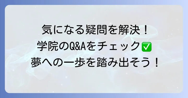 代々木アニメーション学院に関するよくある質問
