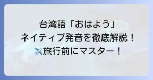 台湾語の「おはよう」の発音を徹底解説！ネイティブに近づくコツ