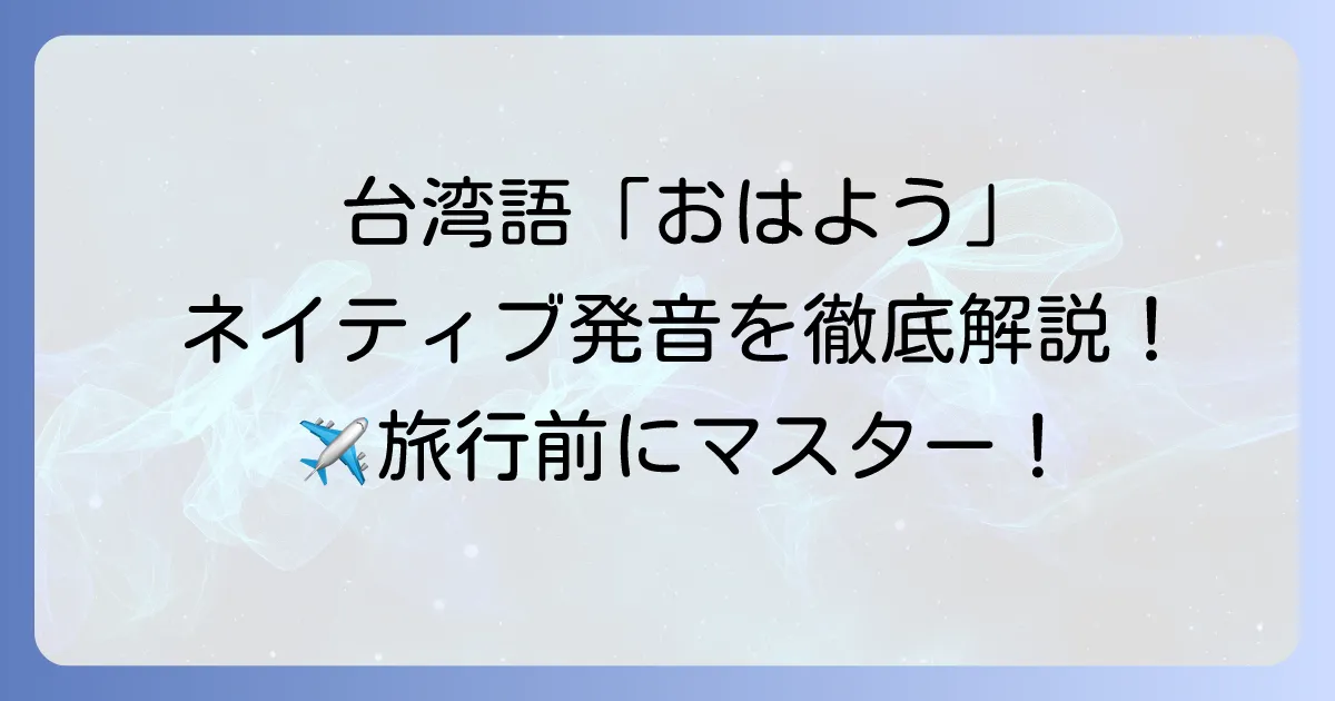 台湾語の「おはよう」の発音を徹底解説！ネイティブに近づくコツ
