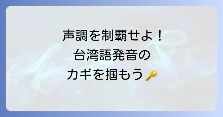 台湾語の発音をマスターするための基本！声調の理解
