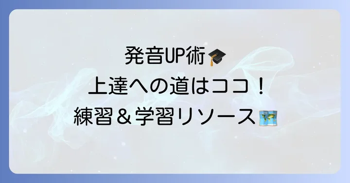 台湾語の発音を上達させるための練習方法と学習リソース