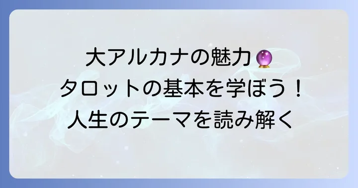 大アルカナとは？タロットカードの基本を知ろう