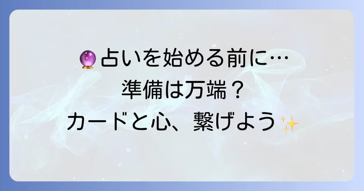 大アルカナ占いを始める前の準備
