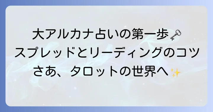 大アルカナ占いの基本的なやり方