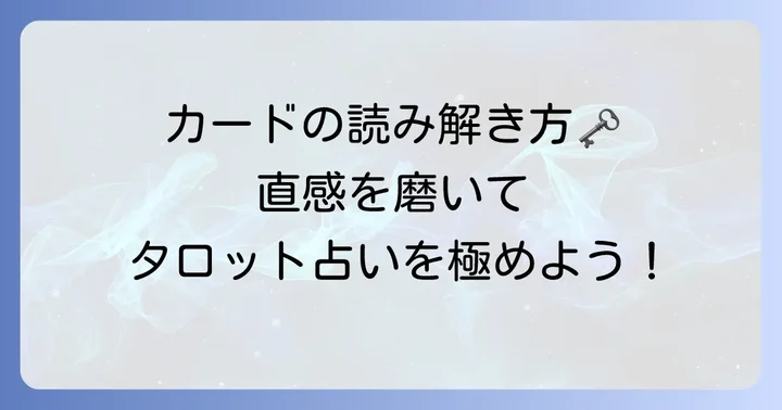 大アルカナカードのリーディング（読み解き）のコツ