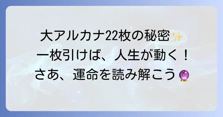大アルカナ22枚の意味一覧