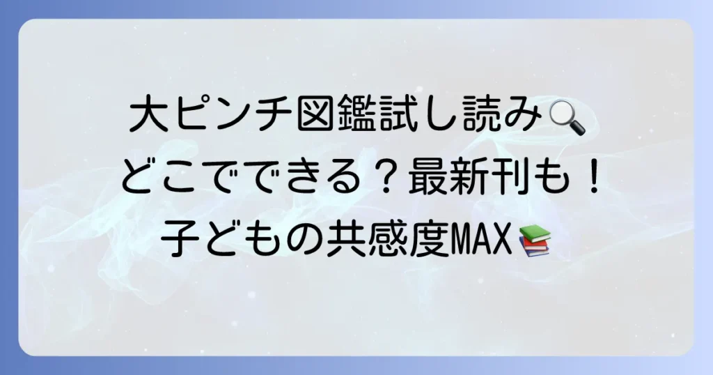 大ピンチずかんは試し読みできる場所と内容を徹底解説！