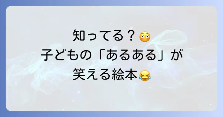 大ピンチ図鑑ってどんな絵本？子どもが夢中になる魅力と内容