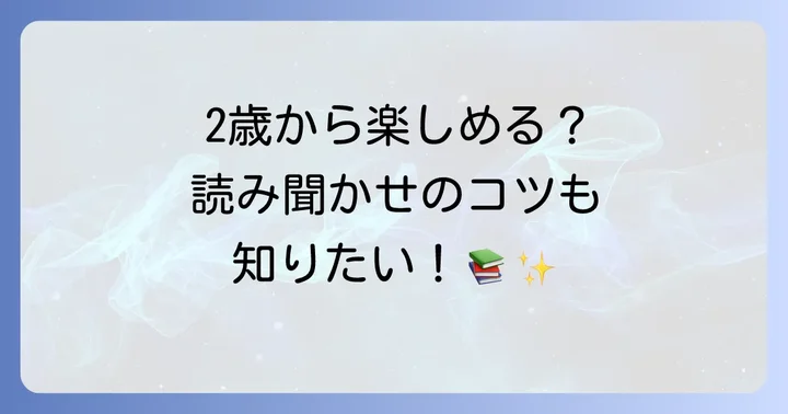 大ピンチ図鑑の対象年齢は何歳？読み聞かせのコツも紹介