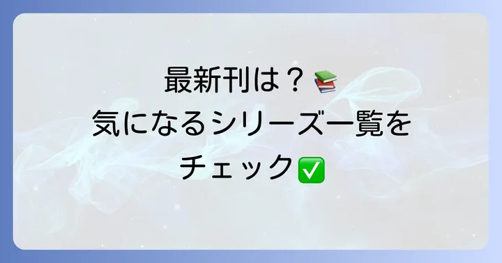 大ピンチ図鑑シリーズの最新刊と既刊情報