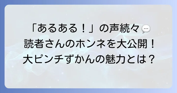 読者の口コミや評判から見る大ピンチ図鑑の魅力