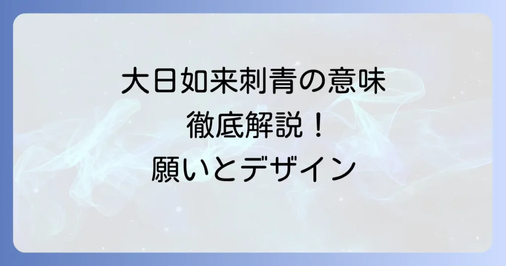 大日如来の刺青の意味を徹底解説！込められた深い願いとデザインの選び方