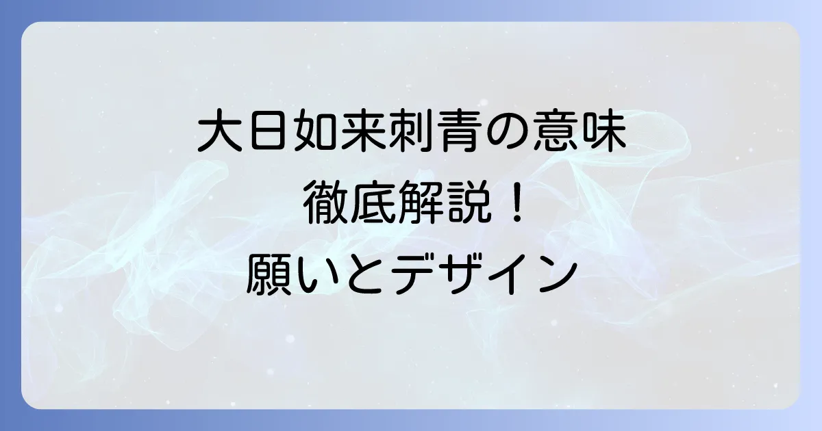 大日如来の刺青の意味を徹底解説！込められた深い願いとデザインの選び方