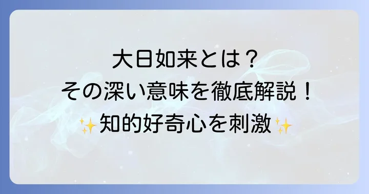 大日如来とは？刺青に込められる根本的な意味