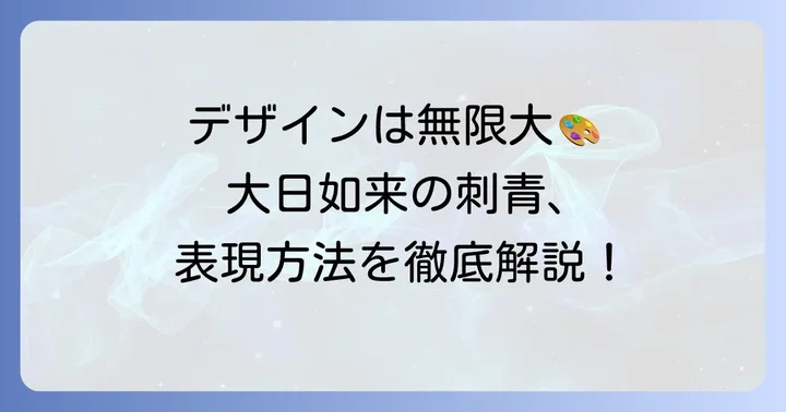 大日如来刺青のデザインと表現方法