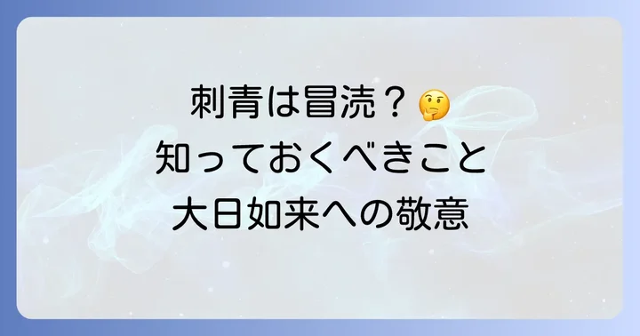 大日如来刺青を入れる前に知っておきたいこと