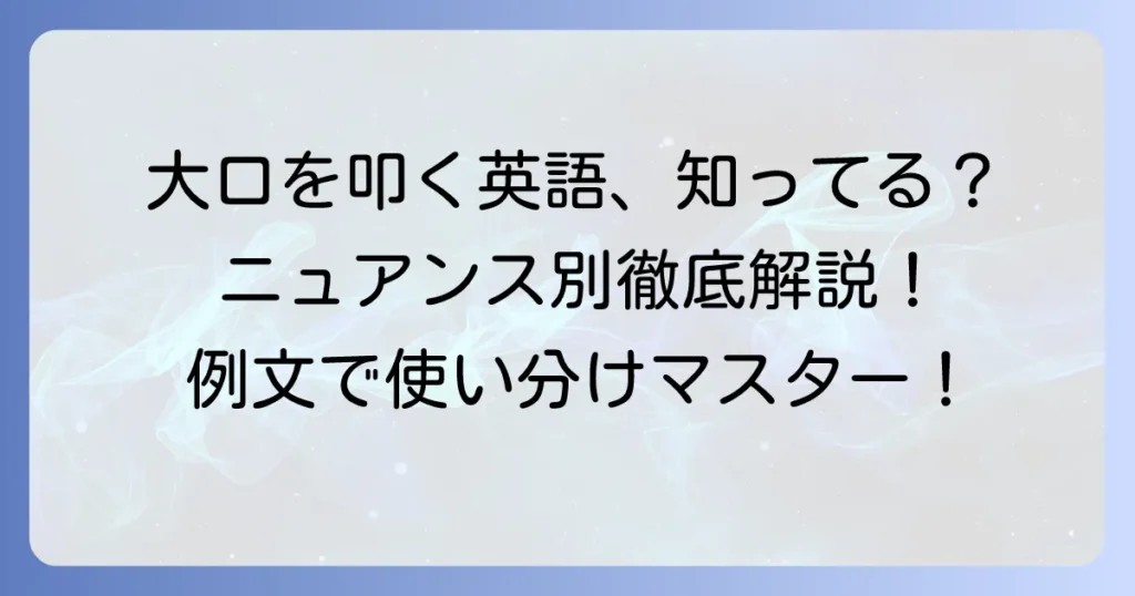 「大口を叩く」英語表現を徹底解説！ニュアンス別使い分けと例文