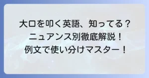 「大口を叩く」英語表現を徹底解説！ニュアンス別使い分けと例文