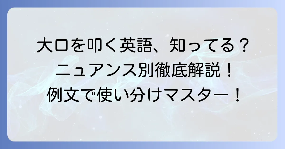 「大口を叩く」英語表現を徹底解説！ニュアンス別使い分けと例文