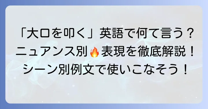 「大口を叩く」の基本的な英語表現とニュアンス