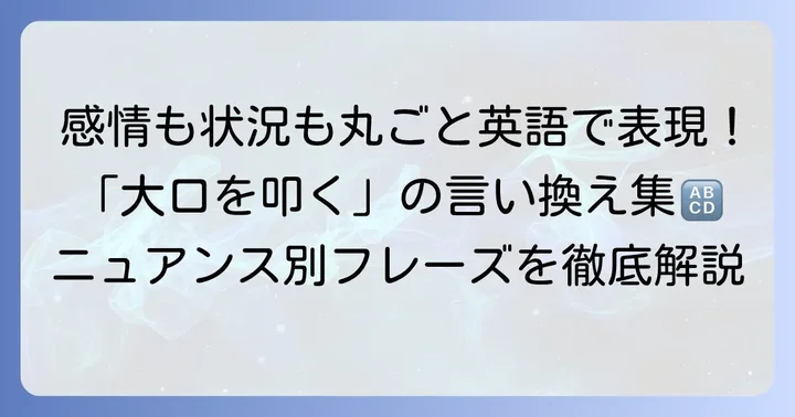 状況や感情に応じた「大口を叩く」の英語表現