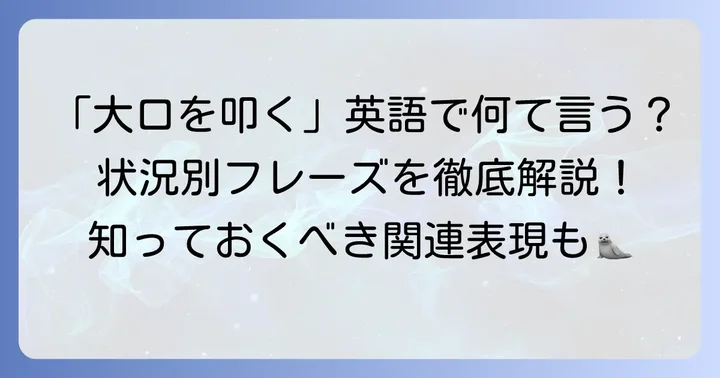 「大口を叩く」と関連する英語表現