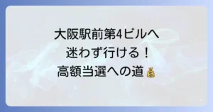 大阪駅前第4ビル宝くじ売り場への迷わない行き方を徹底解説！高額当選の夢を掴むアクセス方法