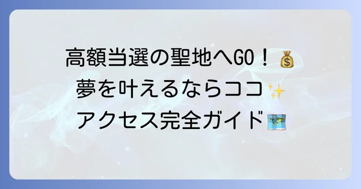 大阪駅前第4ビル宝くじ売り場とは？その魅力と高額当選の実績