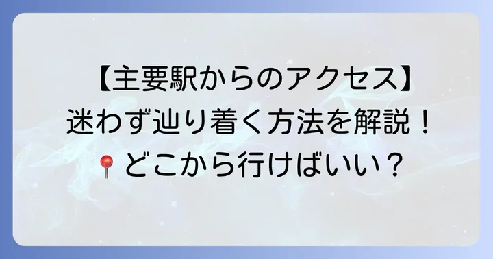 主要駅から大阪駅前第4ビル宝くじ売り場への行き方
