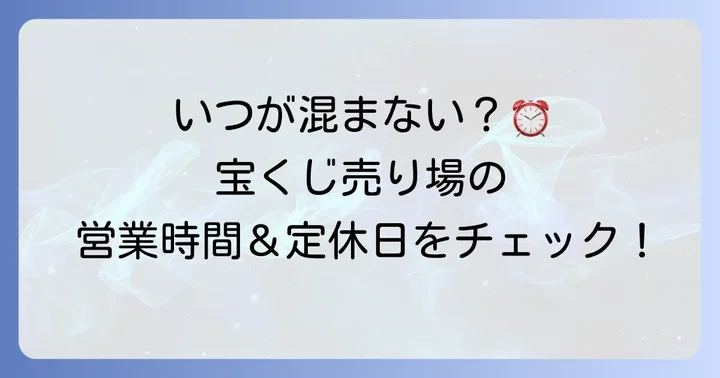 大阪駅前第4ビル宝くじ売り場の営業時間と定休日
