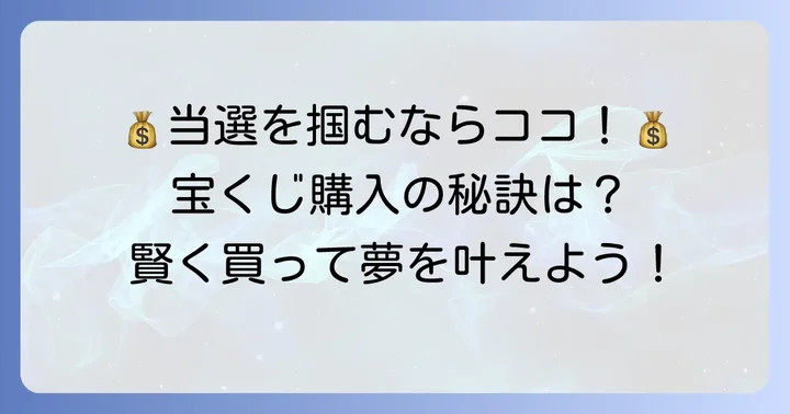 宝くじ購入時のコツと注意点