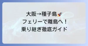大阪から種子島へのフェリーの疑問を解決！最適なアクセス方法と乗り継ぎを徹底解説