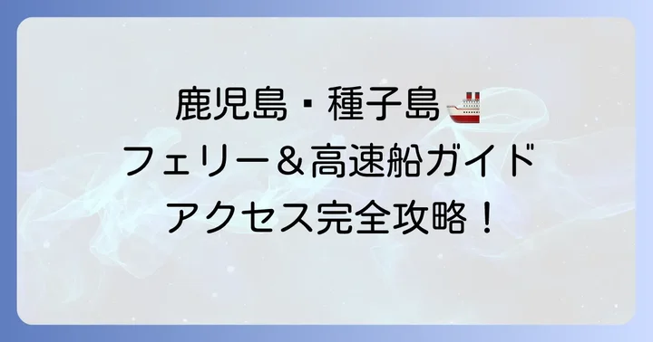 鹿児島から種子島へのフェリー・高速船を詳しく解説