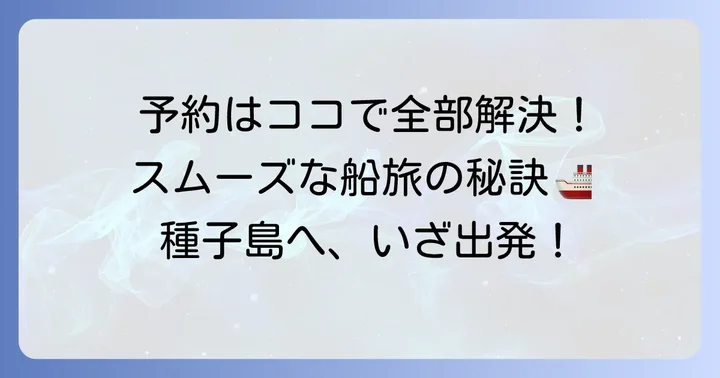 種子島フェリーの予約から乗船までの流れとコツ