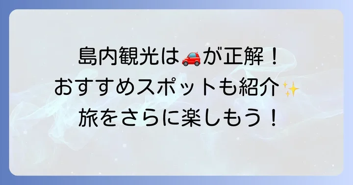 種子島での移動手段と観光のコツ