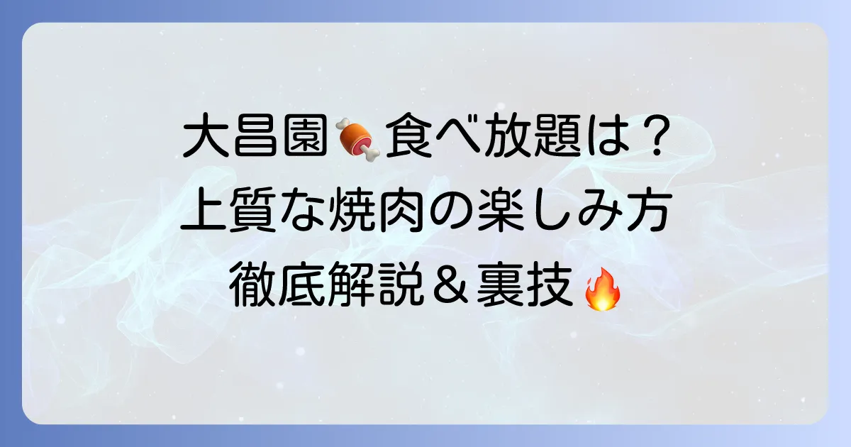 大昌園の食べ放題は現在提供されている？上質な焼肉の魅力と楽しみ方を徹底解説