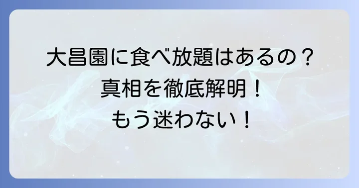 大昌園に食べ放題はある？現在の提供状況を詳しく解説