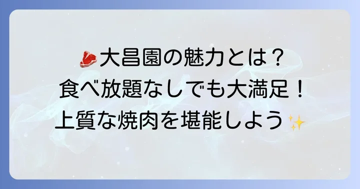 大昌園の焼肉の魅力とは？食べ放題に代わる楽しみ方